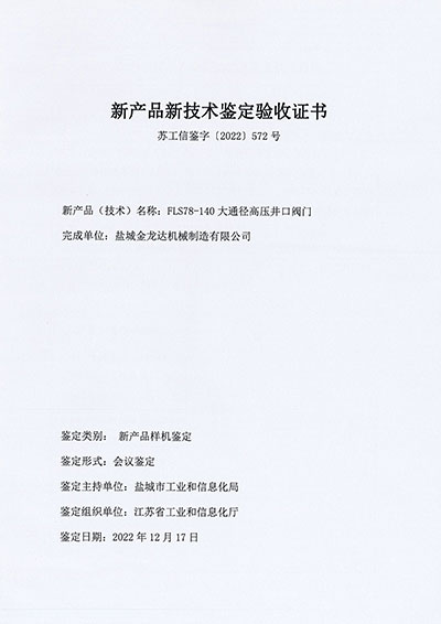 新產(chǎn)品新技術鑒定驗收證書